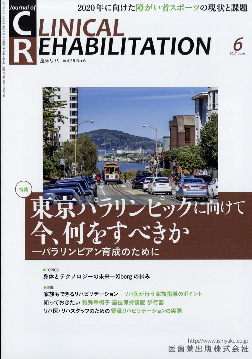 JOURNAL OF CLINICAL REHABILITATION (ジャーナル オブ クリニカルリハビリテーション 2017年 06月号 [雑誌]