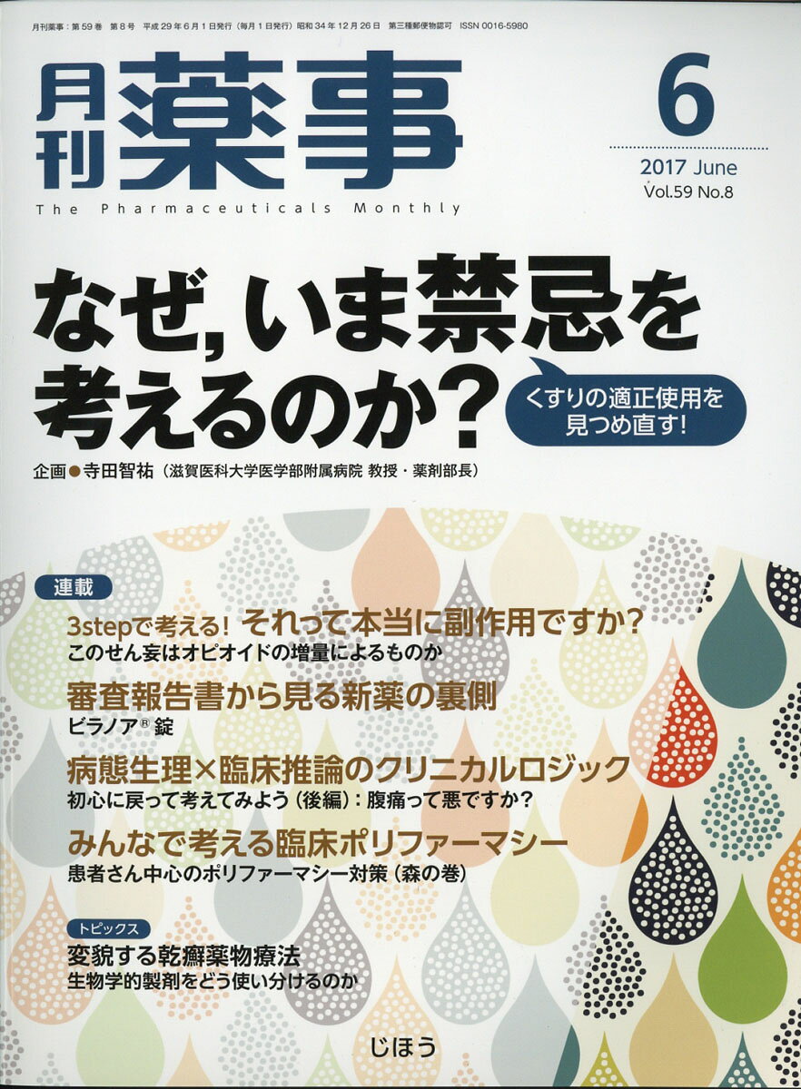 月刊 薬事 2017年 06月号 [雑誌]