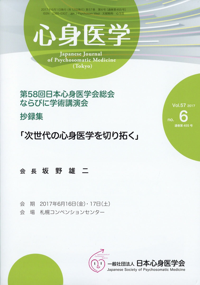 心身医学 2017年 06月号 [雑誌]