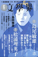 文学界 2017年 06月号 [雑誌]