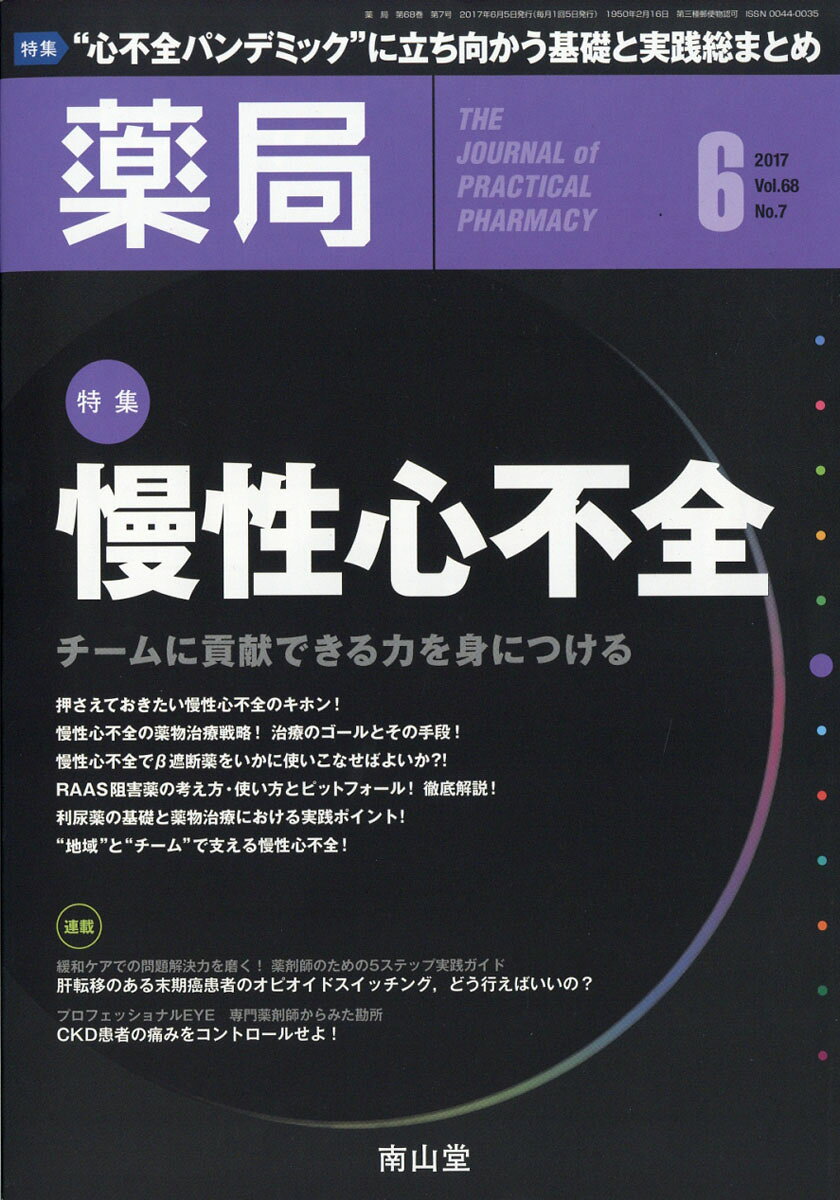 薬局 2017年 06月号 [雑誌]