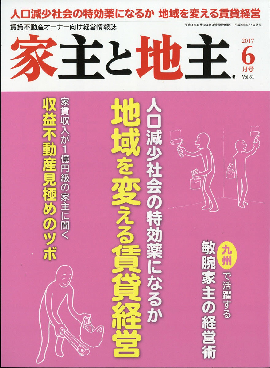 家主と地主 2017年 06月号 [雑誌]