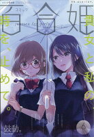 コミック百合姫 2017年 06月号 [雑誌]