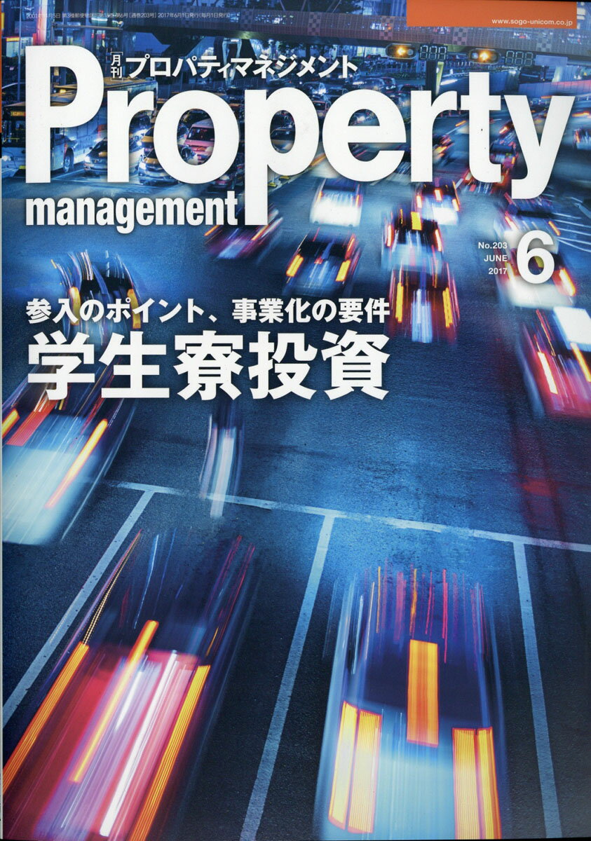 月刊 プロパティマネジメント 2017年 06月号 [雑誌]