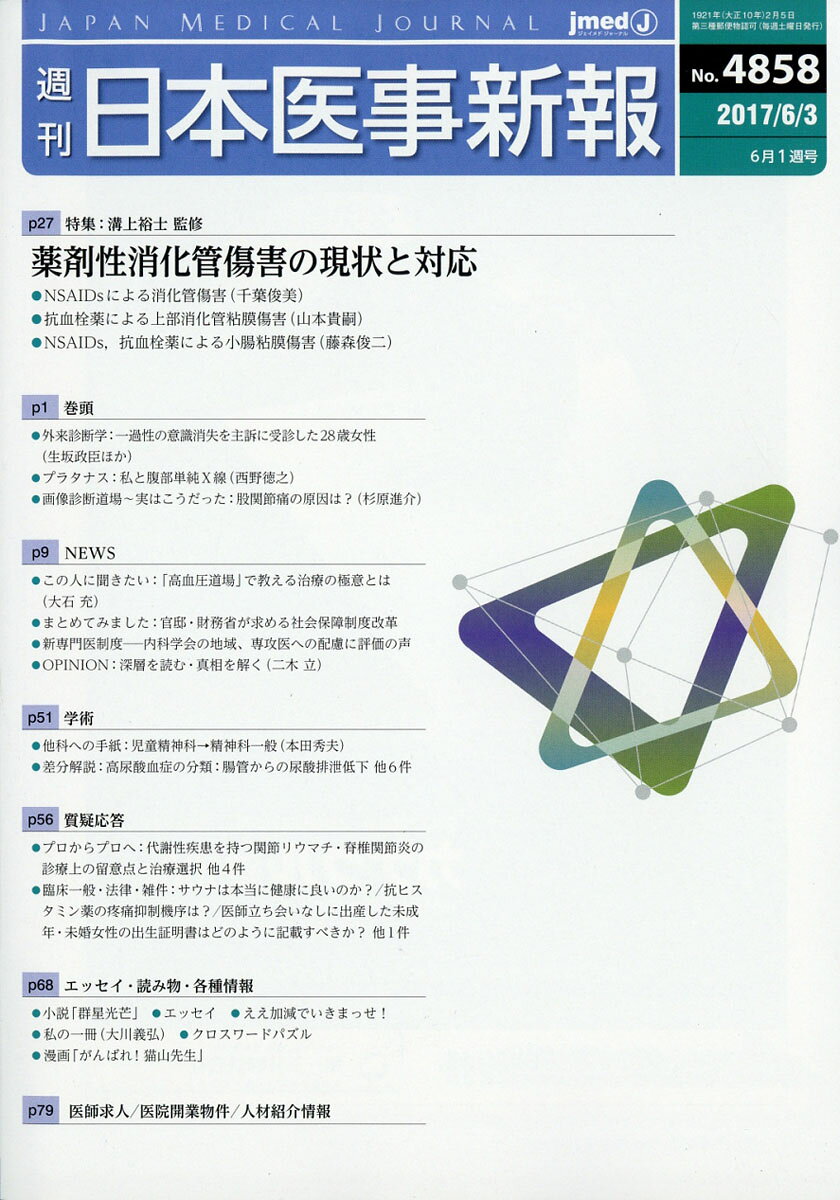 日本医事新報 2017年 6/3号 [雑誌]