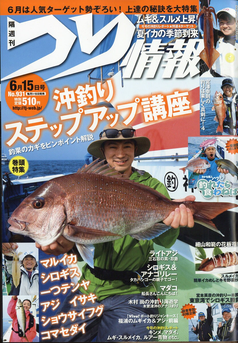 つり情報 2017年 6/15号 [雑誌]