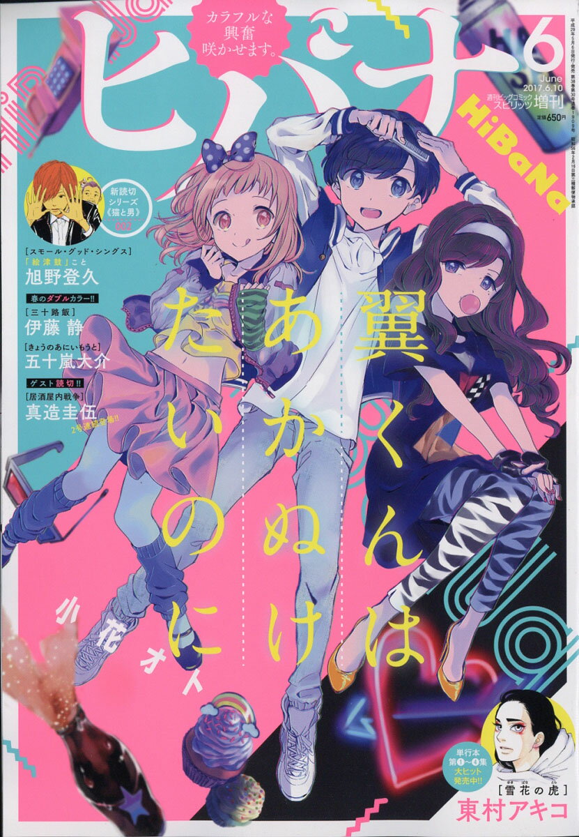 ビックコミックスピリッツ増刊 ヒバナ 6 2017年 6/10号 [雑誌]