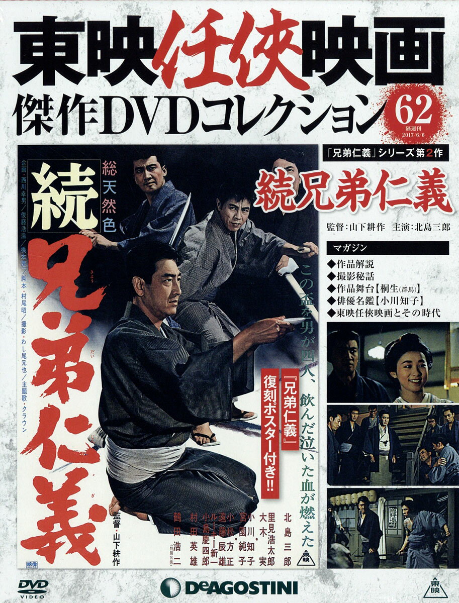 隔週刊 東映任侠映画傑作DVDコレクション 2017年 6/6号 [雑誌]