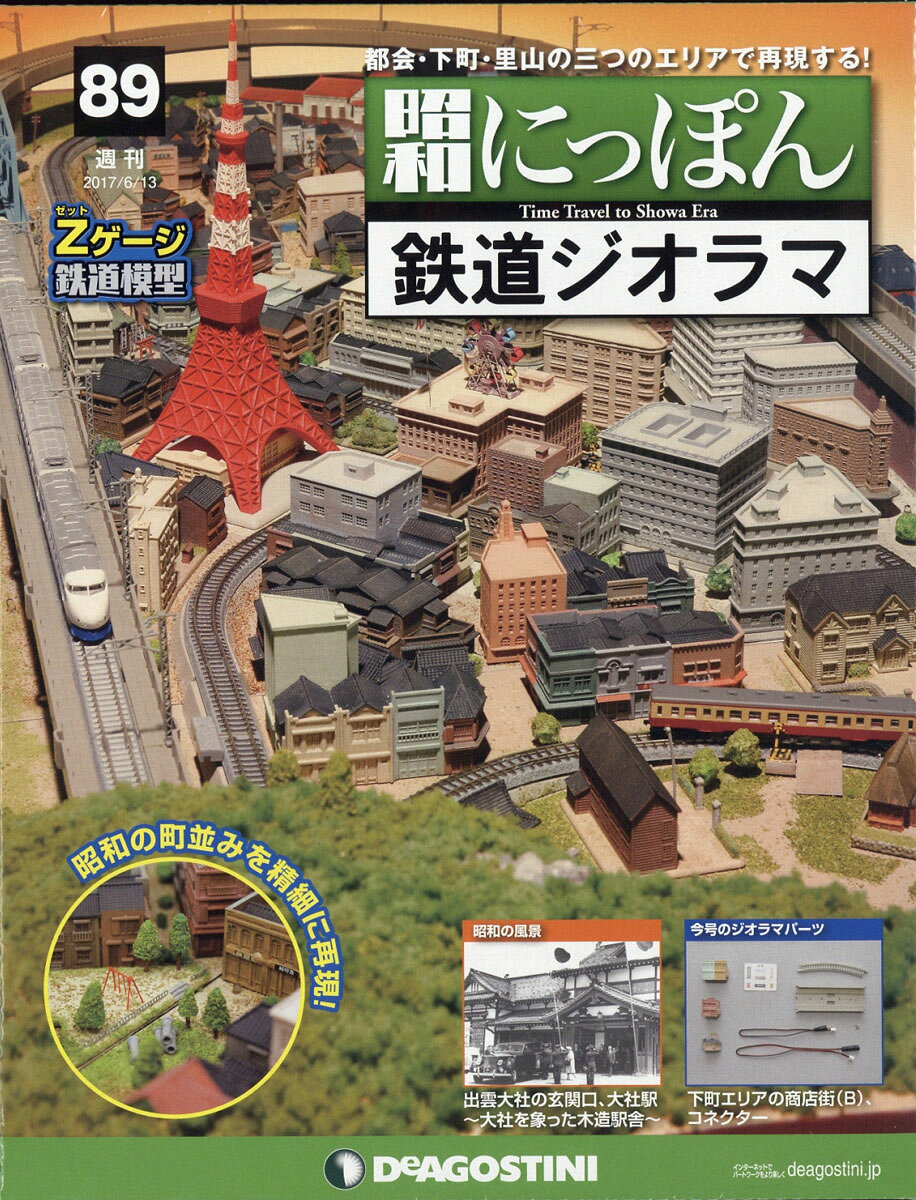 週刊 昭和にっぽん鉄道ジオラマ 2017年 6/13号 [雑誌]