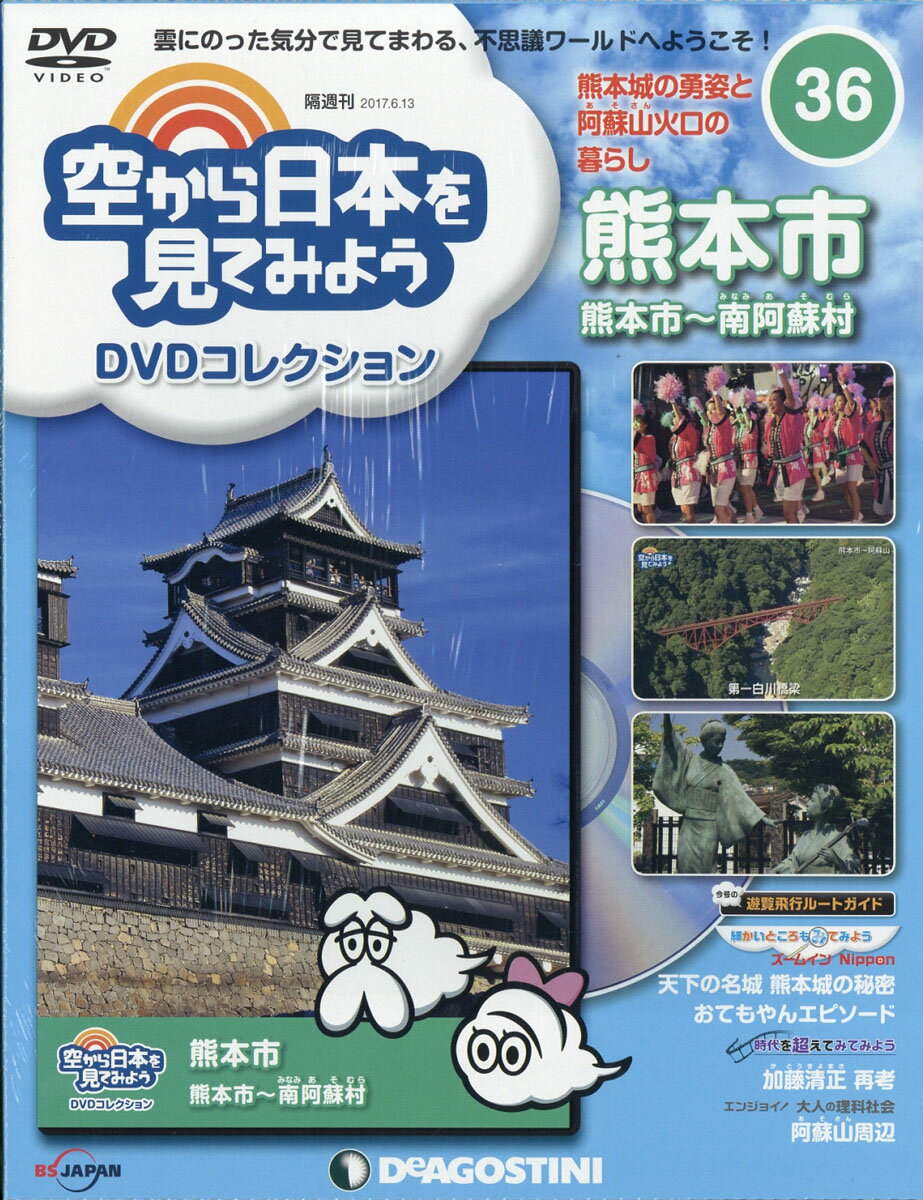 隔週刊 空から日本を見てみようDVDコレクション 2017年 6/13号 [雑誌]