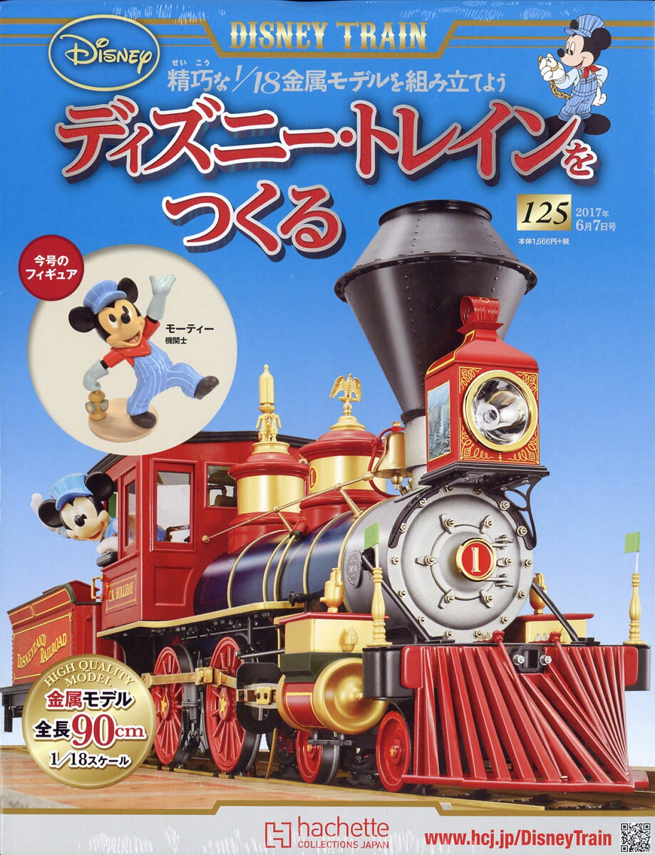 ディズニー・トレインをつくる 2017年 6/7号 [雑誌]
