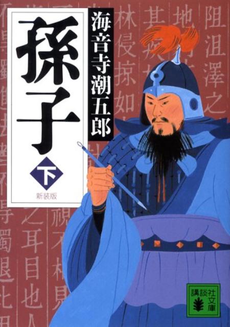 孫子（下）新装版