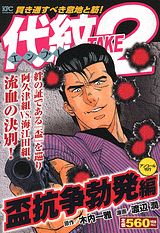 代紋TAKE2（盃抗争勃発編）