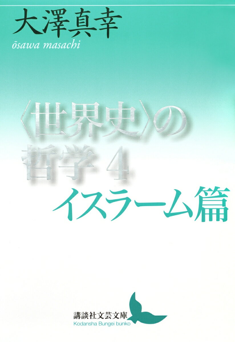 〈世界史〉の哲学4　イスラーム篇