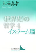 〈世界史〉の哲学4　イスラーム篇