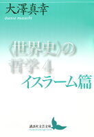 〈世界史〉の哲学4 イスラーム篇