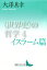 〈世界史〉の哲学4 イスラーム篇