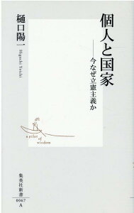 個人と国家 今なぜ立憲主義か （集英社新書） [ 樋口陽一 ]