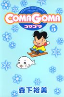 ComaGoma（5）
