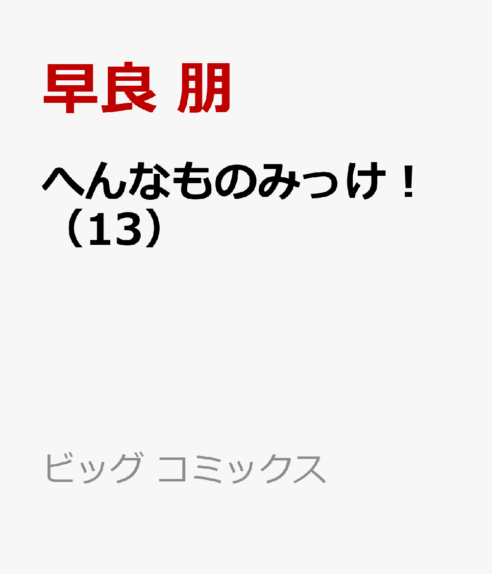 へんなものみっけ！ 13巻