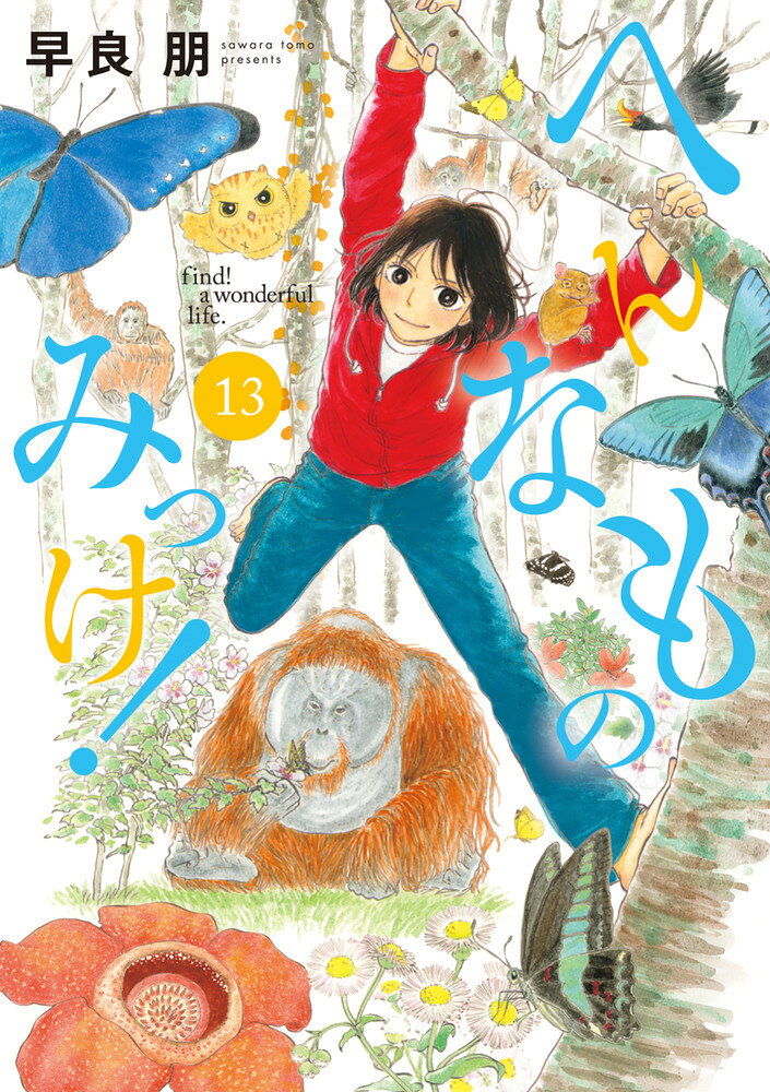 へんなものみっけ！