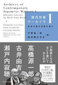 現代作家アーカイヴ1 自身の創作活動を語る [ 平野　啓一郎 ]