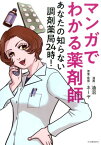 マンガでわかる薬剤師　あなたの知らない調剤薬局24時！ [ 油沼 ]