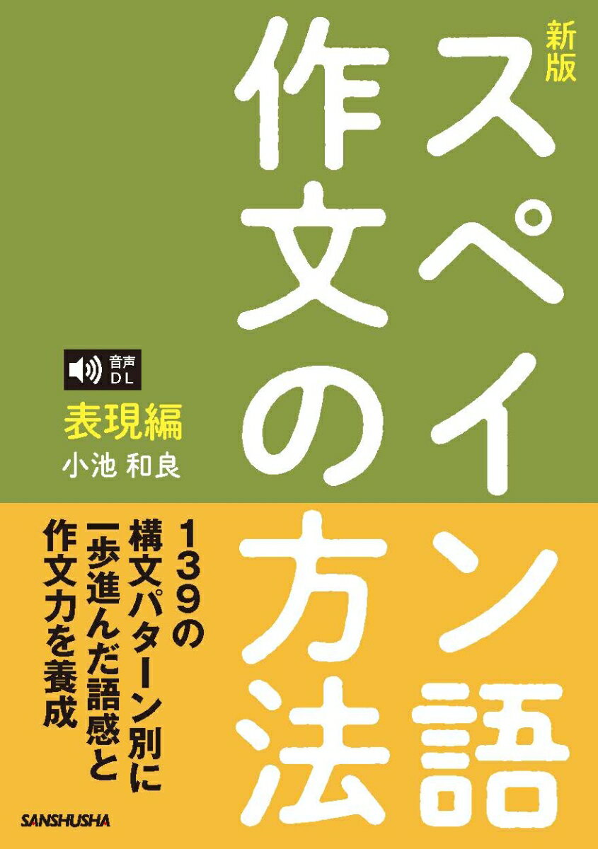 〈新版〉スペイン語作文の方法［表現編］音声DL対応