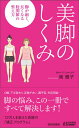 美脚のしくみ （青春新書プレイブックス） 