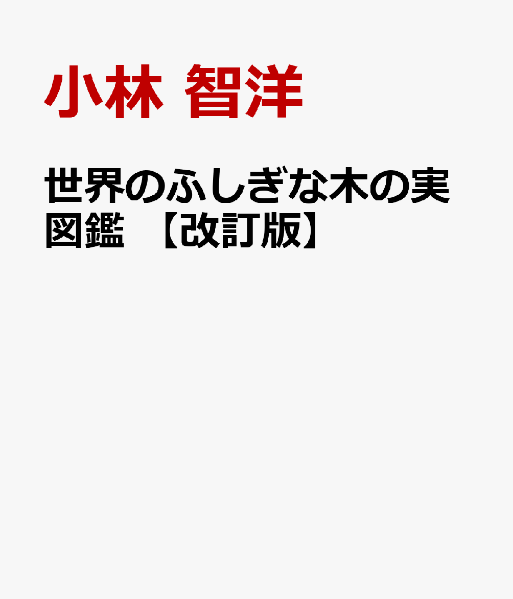 世界のふしぎな木の実図鑑【改訂版】