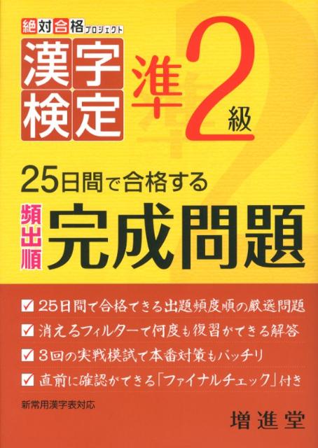 漢字検定出る順完成問題準2級