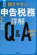 誤りやすい申告税務詳解Q＆A新版