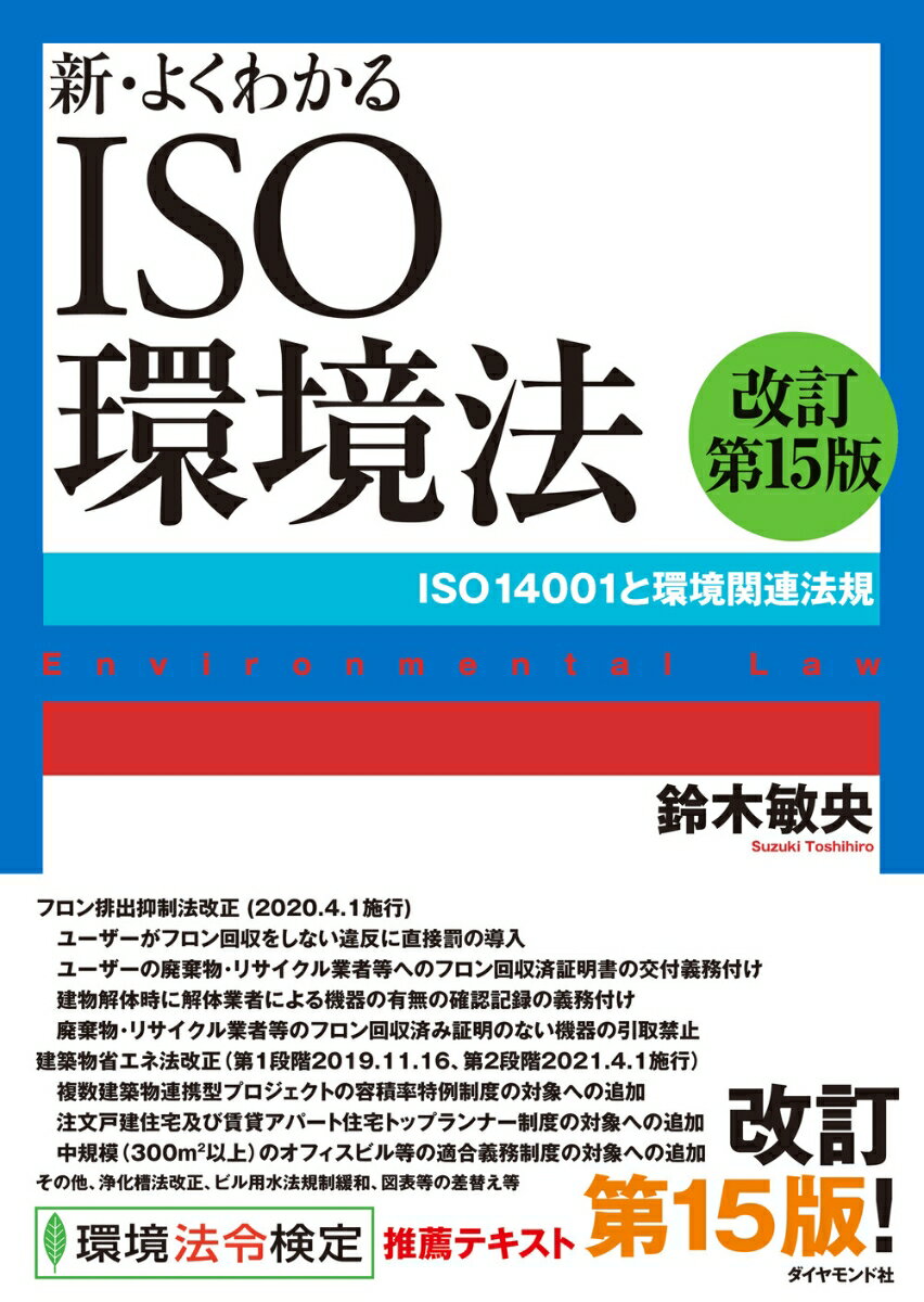 新・よくわかるISO環境法［改訂第15版］