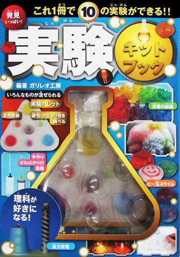 発見いっぱい！実験キットブック