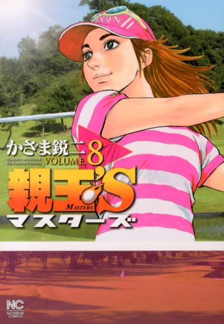 第8巻