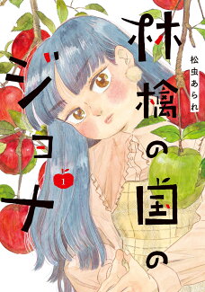 林檎の国のジョナ(1)の表紙