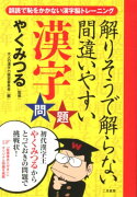 解りそうで解らない間違いやすい漢字問題