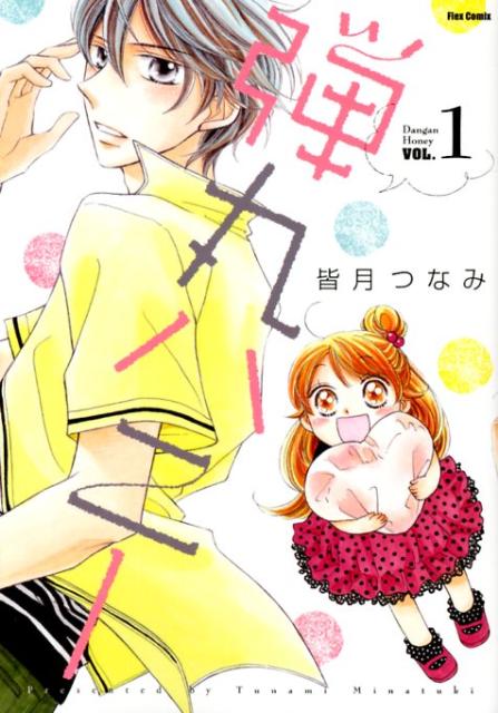 弾丸ハニー（vol．1）
