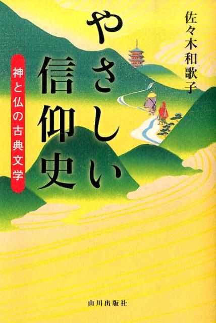 やさしい信仰史