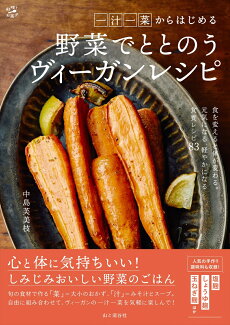一汁一菜からはじめる 野菜でととのうヴィーガンレシピの表紙