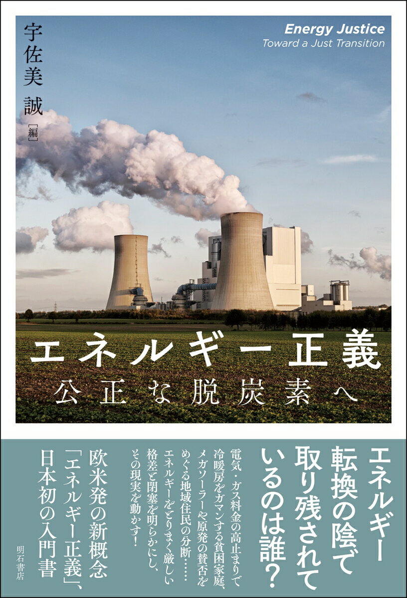 エネルギー正義