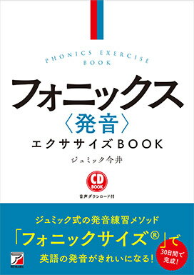 CD BOOK　フォニックス〈発音〉エクササイズBOOK [ ジュミック 今井 ]