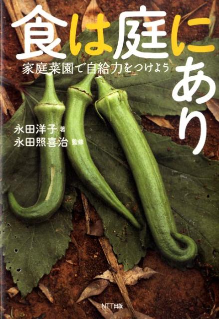 ナスやトマトがどんな姿か知らない子どもがいます。人は土から離れることで「生きる力」も失いつつあります。自分で食べものを育て、そのいとおしさや命をもらうことの有り難さを経験してほしい。それは「生きる力」を育て、「心」を育て、「五感」を育てます。