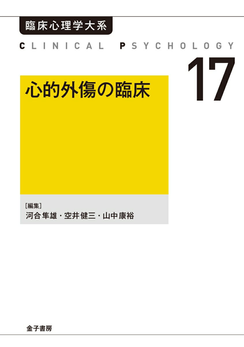 河合隼雄/空井健三/山中康裕『心的外傷の臨床』表紙