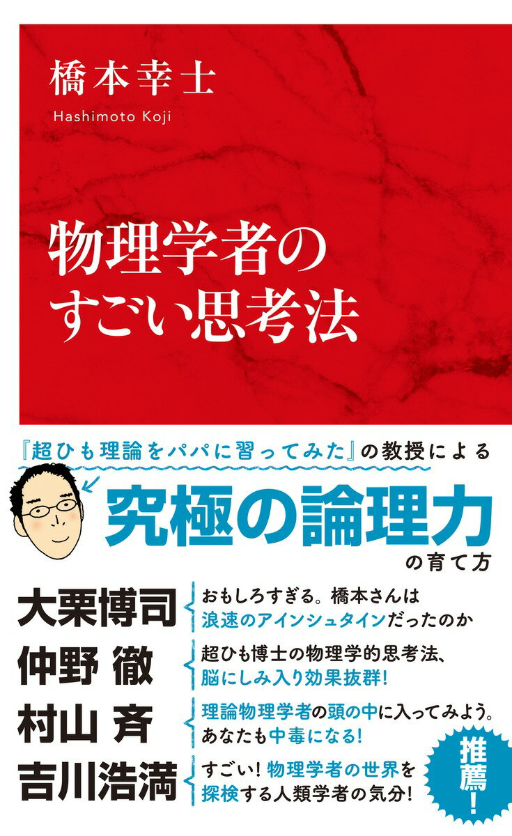 物理学者は研究だけでなく、日常生活でも独特の視点でものごとを考える。通勤やスーパーマーケットでの最適ルート、ギョーザの適切な作り方、エスカレーターの乗り方、調理可能な料理の数…。著者の「物理学的思考法」の矛先は、日々の身近な問題へと向けられた。超ひも理論、素粒子論という物理学の最先端を研究する学者の日常は、「異次元の視点」に満ちている！ユーモア溢れる筆致で物理学の本質に迫る科学エッセイ。