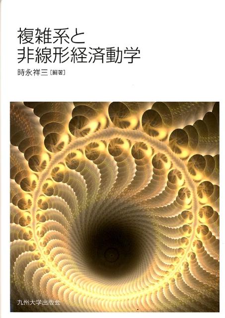 複雑系と非線形経済動学