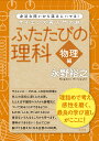 ふたたびの理科【物理】編 永野裕之