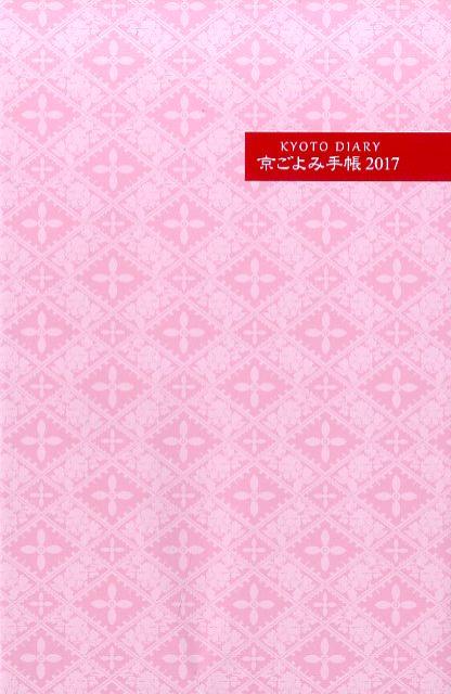 京ごよみ手帳2017　彩 [ 宮帯出版社編集部 ]