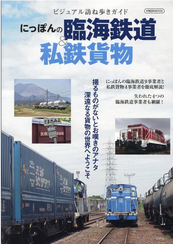 にっぽんの臨海鉄道＆私鉄貨物