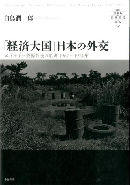 「経済大国」日本の外交